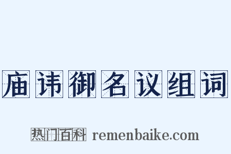 庙讳御名议组词是什么意思的图片